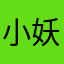 小妖lost