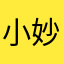 小妙，