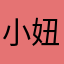 小妞儿丫丫