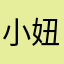 小妞儿33