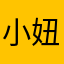 小妞妞宝儿