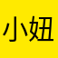小妞的爱哟