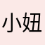 小妞0012