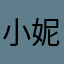 小妮%--