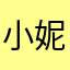 小妮佩豆