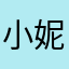 小妮儿112