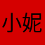 小妮妮的小哈哈