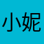 小妮妮：好