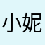 小妮妮11@