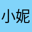 小妮子6656