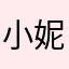 小妮子ting。