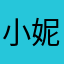 小妮子zcn