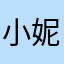 小妮讚