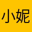 小妮馬