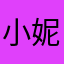 小妮.ᐟ.ᐟ