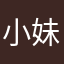 小妹妹你很牛逼克拉斯呀