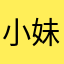 小妹妹你挺牛逼克拉斯啊？