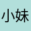 小妹迷