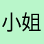 小姐冈布奥