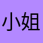 小姐哟