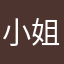 小姐妹也要好好
