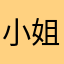 小姐妹姐妹小