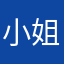 小姐姐俺家哈哈哈哈哈哈