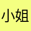小姐姐叫棒棒