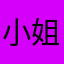 小姐姐哈哈哈我哈哈哈
