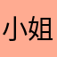 小姐姐姐哟
