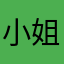小姐姐小姐