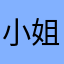 小姐姐我现在在外面