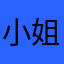 小姐姐来评论了