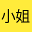 小姐姐滴恋人