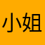 小姐姐的肥皂