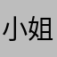 小姐姐的麻烦