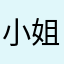 小姐姐7889