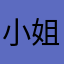 小姐姐96.
