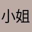 小姐怕日手遮阴