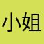 小姐本无名