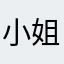 小姐着符