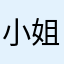 小姐脾气大得很