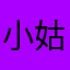 小姑娘别跑