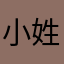 小姓ちゃん