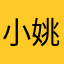 小姚小幸运