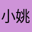 小姚晨