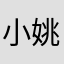 小姚1125