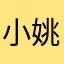 小姚rline