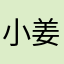 小姜小姜姜