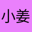 小姜小姜小姜同学